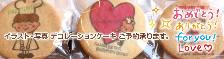プリントクッキー チョコ 新潟市のフランス菓子店 パルファン ドゥー